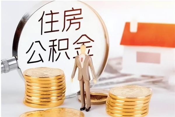 东平离职公积金封存了怎么取出来（离职公积金封存还能取吗）