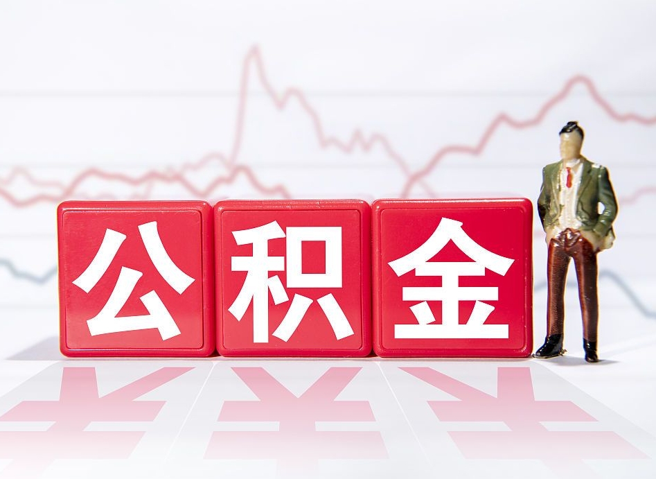 东平公积金才交一个月可以取出来吗（公积金刚交一个月能提取吗）